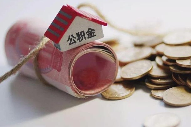 肇州离职代办住房公积金（公积金是代缴的,离职证明哪个打）